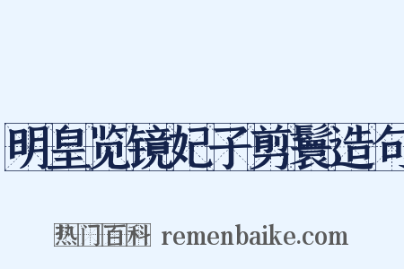 明皇览镜妃子剪鬟造句是什么意思的图片
